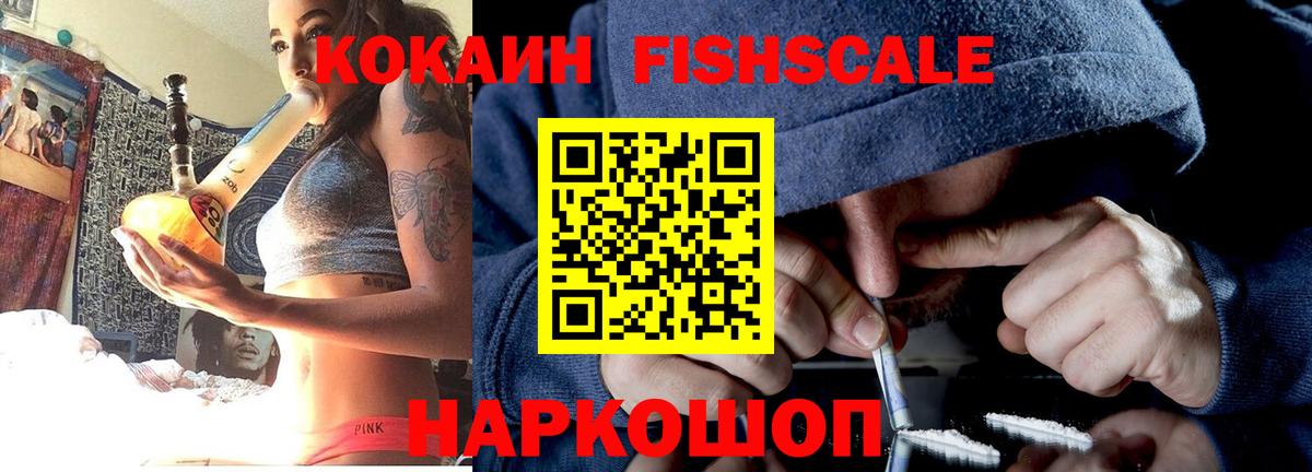 COCAIN FishScale  Вход с VPN  Кокаин 99%  КОКАИН  Воткинск 