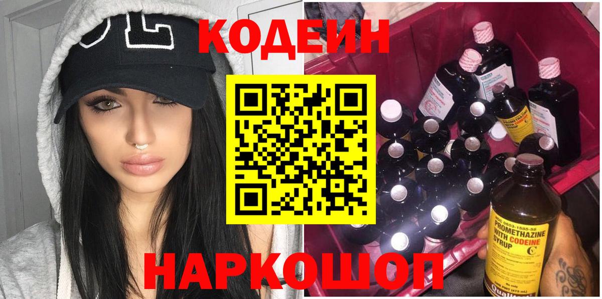 Воткинск  Кодеиновый сироп Lean Purple Drank  Вход с VPN 