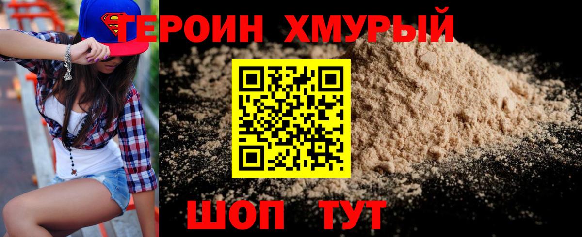 ГЕРОИН хмурый Воткинск